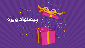 پیشنهادهای شگفتانگیز